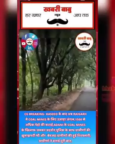 CG BREAKING- HASDEO के बाद अब RAIGARH मे COAL MINES के लिए उजाड़ा जंगल,1500 से अधिक पेड़ो की कटाई,ADANI ?