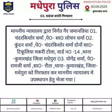 कुमारखंड थाना  अंतर्गत 03. NBW वारंटी को मधेपुरा पुलिस ने किया गिरफ्तार ! अग्रिम करवाई की जा रही है !
#bihar_police