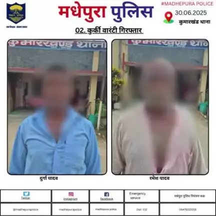 कुमारखंड  थाना अंतर्गत 02. कुर्की वारंटी ,दुर्गा यादव 02. रमेश यादव दोनों सा0 जोरावर गंज   थाना -कुमारखंड , जिला- मधेपुरा को मधेपुरा पुलिस ने किया गिरफ्तार ! अग्रिम करवाई की जा रही है !
#bihar_police