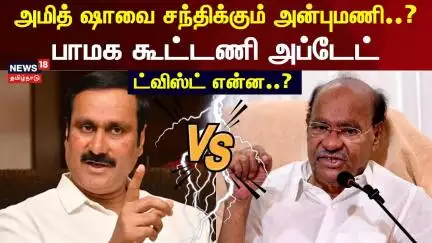 Ramadoss vs Anbumani Ramadoss | அமித் ஷாவை சந்திக்கும் அன்புமணி..?பாமக கூட்டணி அப்டேட் | PMK