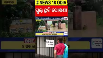 ସ୍କୁଲ ଛୁଟି ଘୋଷଣା | School Close Due To Heavy Rainfall | Mayurbhanj School Close | Weather News Today