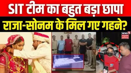 Meghalaya murder mystery: SIT टीम का बहुत बड़ा छापा, Raja Raghuvanshi Sonam के मिल गए गहने? Breaking