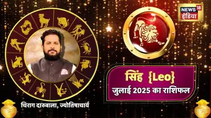 Monthly Horoscope | सिंह राशि के लिए कैसे रहेगा July 2025? जानिए |Chirag Daruwalla| Dhanwani |N18P