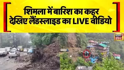 Himachal Weather: Shimla में लगातार बारिश,  एक बार फिर तबाही का मंजर | Landslide | News18 India