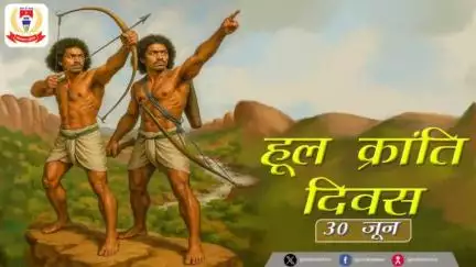 "#हूल_क्रांति_दिवस" के अवसर पर क्रांतिकारी अमर शहीद सिदो कान्हू,चाँद भैरव, फूलो झानो एवं समस्त वीर शहीदों को शत् शत् नमन