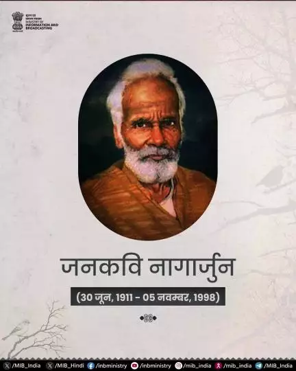 साहित्य अकादेमी पुरस्कार से सम्मानित लोकप्रिय कवि और साहित्यकार नागार्जुन को उनकी जयंती पर नमन!