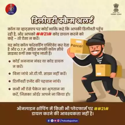 डिलीवरी स्कैम से सावधान!

##21# जैसे कोड डायल करने से आपकी कॉल्स साइबर ठगों के पास पहुंच सकती हैं, साथ ही आपकी सारी व्यक्तिगत और बैंक अकाउंट की सूचनाएं भी।