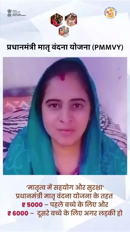 प्रधानमंत्री मातृ वंदना योजना में पहली बार गर्भवती और स्तनपान कराने वाली महिलाओं को पोषण के लिए आर्थिक सहायता मिलती है।