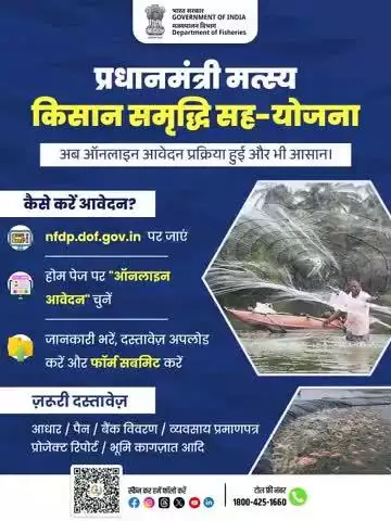 अब मछुआरों के लिए सरकारी योजनाओं का लाभ लेना हुआ और भी आसान। 
प्रधानमंत्री मत्स्य किसान समृद्धि सह-योजना के तहत करें ऑनलाइन आवेदन- सीधा लाभ, सरल प्रक्रिया।

👉 आवेदन करें: nfdp.dof.gov.in
