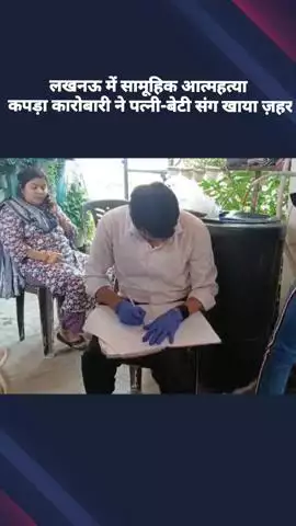 लखनऊ में सामूहिक आत्महत्या, कपड़ा कारोबारी ने पत्नी और बेटी के साथ खाया ज़हर, कर्ज से थे परेशान