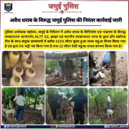 अवैध शराब के विरुद्ध जमुई पुलिस की निरंतर कार्रवाई जारी....