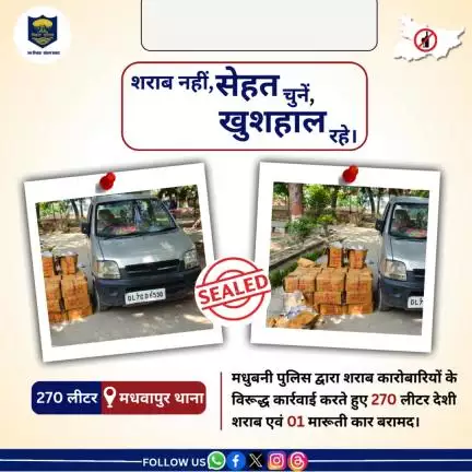 मधुबनी पुलिस द्वारा 270 लीटर देशी शराब एवं 01 मारूती कार को मधवापुर थाना क्षेत्र से बरामद किया गया।