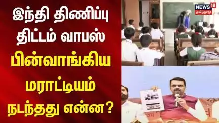 Hindi Imposition | இந்தி திணிப்பு திட்டம் வாபஸ்- பின்வாங்கிய மராட்டியம்- நடந்தது என்ன? | Maharashtra