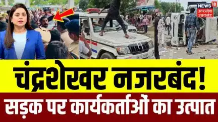 Chandrashekhar Azad under house arrest: चंद्रशेखर पर जमकर बवाल | Kaushambi Rape Case Update | N18P