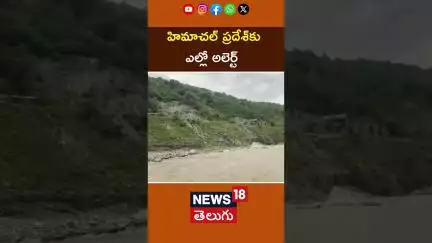 Himachal Prades | IMD issues yellow alert for Kullu | భారీ వర్షాలు ఎల్లో అలెర్ట్ జారీ | N18S