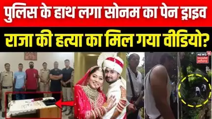 Meghalaya murder mystery: पुलिस के हाथ लगा Sonam का पेन ड्राइव, Raja की हत्या का मिल गया वीडियो? Top