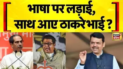Maharashtra Language Controversy: भाषा पर लड़ाई, साथ आए ठाकरे भाई ? | News18 India | CM Devendra