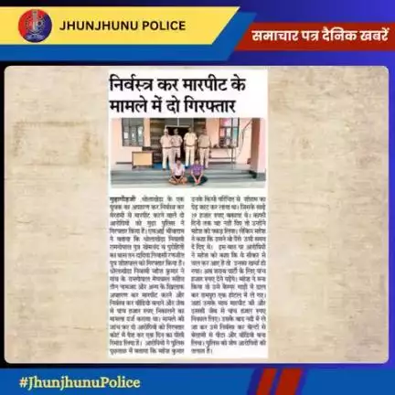 समाचार पत्र दैनिक खबरें #JhunjhunuPolice