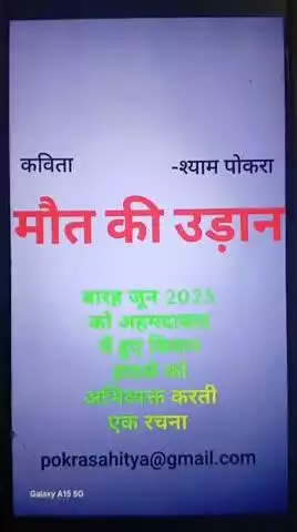 Ek kavita....MOUT KI UDAN.      एक कविता ..... मौत की उडान।  अहमदाबाद प्लेन हादसे पर आधारित एक रचना।