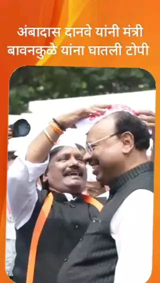 अंबादास दानवे यांनी मंत्री बावनकुळे यांना घातली टोपी