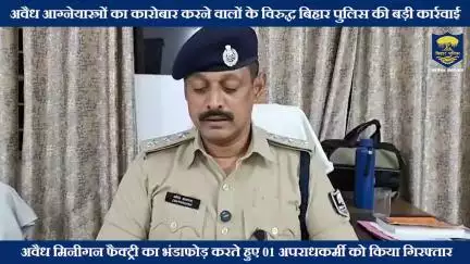 अवैध आग्नेयास्त्रों का कारोबार करने वालों के विरुद्ध  #BiharPolice की बड़ी कार्रवाई !