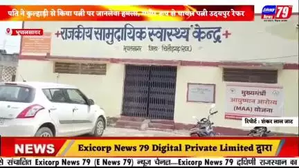 चित्तौड़गढ़ जिले के भूपालसागर में पति ने कुल्हाड़ी से किया पत्नी पर जानलेवा हमला, गंभीर रूप से घायल पत्नी उदयपुर रेफर