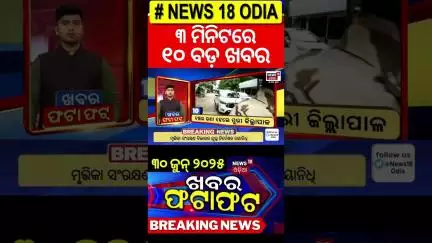 ଖବର ଫଟାଫଟ | Khabar Fatafat | Puri Rath yatra 2025 | Jay Jagannath | Saradhabali Incident | Accident