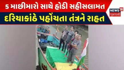 Porbandar News : 5 માછીમારો સાથે હોડી સહીસલામત દરિયાકાંઠે પહોંચતા તંત્રને રાહત |  Gujarati Samachar