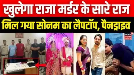 Meghalaya murder mystery: खुलेगा राजा मर्डर के सारे राज, मिल गया Sonam का लैपटॉप, पैनड्राइव?Breaking
