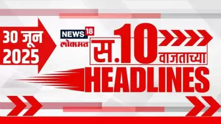 Marathi News Headlines | 10 AM | News18 Lokmat | 30 June 2025 | Mumbai Rain | Maharashtra Politics
