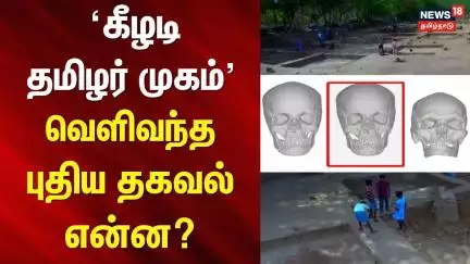 Keeladi Excavation | 'கீழடி தமிழர் முகம்' - வெளிவந்த புதிய தகவல் என்ன? | MK Stalin | Keezhadi