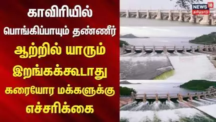 Mettur Dam | காவிரியில் பொங்கிப்பாயும்  தண்ணீர் - ஆற்றில் யாரும் இறங்கக்கூடாது - எச்சரிக்கை