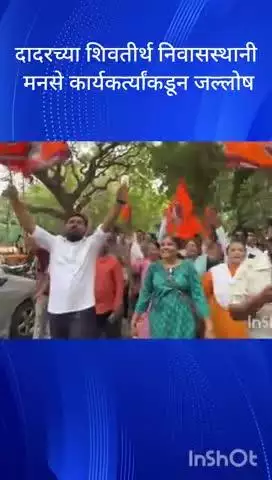 मुंबई: दादरच्या शिवतीर्थ निवासस्थानी मनसे कार्यकर्त्यांकडून जल्लोष