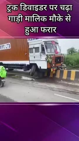 बल्लबगढ़: तेज रफ्तार ट्रक डिवाइडर पर चढ़ा, टला बड़ा हादसा