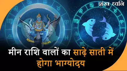 Astro Tips वरदान से कम नहीं मीन राशि के लिए शनि की साढ़े साती का दूसरा चरण, मिल सकते हैं ये बड़े लाभ