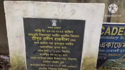 আমগুৰি: আধাৰশিলা স্থাপন কৰাৰ পিছতো আজি পৰ্যন্ত নিৰ্মাণৰ কাম আৰম্ভ নহল কুমাৰচুকৰ পথৰ,যাতায়াতত ৰাইজৰ যমৰ যন্ত্ৰণা #jansamasya