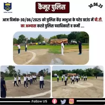 आज दिनांक-30/06/2025 को पुलिस केंद्र भभुआ के परेड ग्राउंड में पी.टी. का अभ्यास करते पुलिस पदाधिकारी व कर्मी ...
Bihar Police