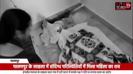 पालमपुर के लाहला में संदिग्ध परिस्थितियों में मिला महिला का शव