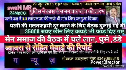 ब्यावरा: ब्यावरा मे सेन समाज की बैठक में चले लात डंडे और घूसे, पत्नी पक्ष ने 11लाख रुपए की मांग की 29 जून2025,