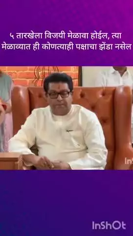 मुंबई: 5 तारखेला विजयी मेळावा होईल, त्या मेळाव्यात ही कोणत्याही पक्षाचा झेंडा नसेल मनसे अध्यक्ष राज ठाकरे