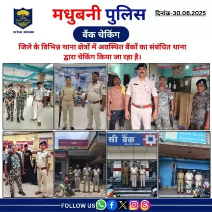 मधुबनी पुलिस द्वारा जिले के विभिन्न थाना क्षेत्रों में अवस्थित बैंकों का संबंधित थाना द्वारा चेकिंग किया जा रहा है।