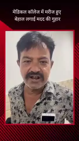 मेडिकल कॉलेज में डॉक्टरों की अनुपस्थिति के कारण मरीज हुए बेहाल, वीडियो आया सामने