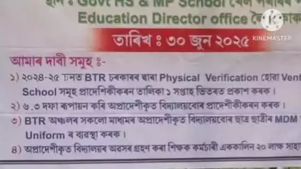 কোকৰাঝাৰ ভাগ: সদৰত হায়াৰচেকেণ্ডেৰী বিদ্যালয় খেলপথাৰত বিটিআৰ ভেনচাৰ ইলেমেনটৰী শিক্ষক সংস্থাৰ৬.৩দফা ৰূপায়নৰ দাবীত প্ৰতিবাদী কাৰ্যসূচী