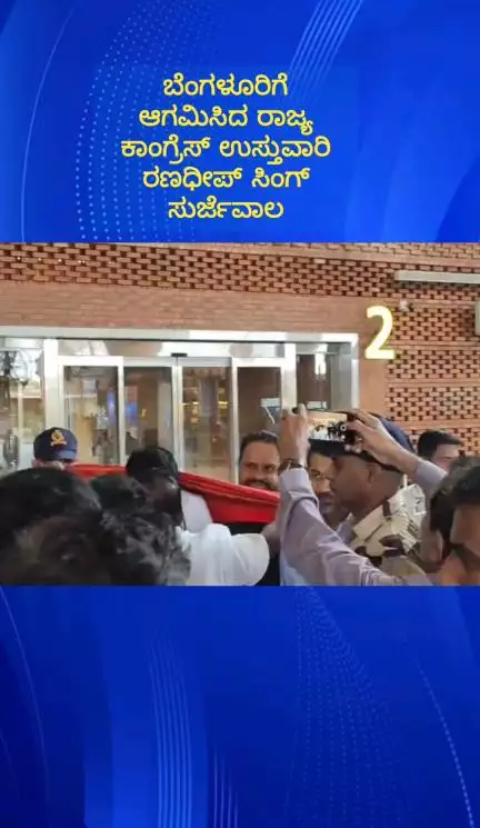 ದೇವನಹಳ್ಳಿ: ಏರ್ಪೋರ್ಟ್ ಗೆ ಆಗಮಿಸಿದ ರಾಜ್ಯ ಕಾಂಗ್ರೆಸ್  ಉಸ್ತುವಾರಿ ರಣದೀಪ್ ಸಿಂಗ್ ಸುರ್ಜೇವಾಲ