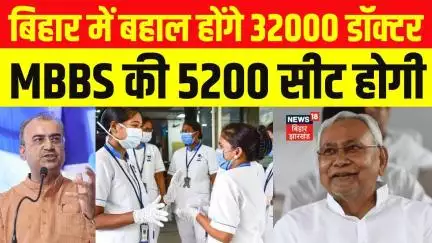बिहार में बंपर नौकरी: 32 हजार डॉक्टर की बहाली, MBBS में 52 सौ सीट होगी: स्वास्थ्य मंत्री मंगल पांडेय