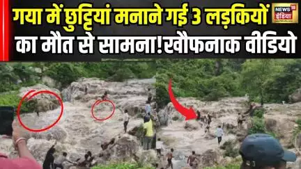 Bihar Viral News: गया में छुट्टियां मनाने पहुंची 3 लड़कियों की सैलाब में फंसी ज़िंदगी! Weather। N18V