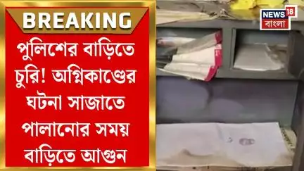Howrah News : পুলিশের বাড়িতে চুরি! অগ্নিকাণ্ডের ঘটনা সাজাতে পালানোর সময় বাড়িতে আগুন দুষ্কৃতীদের