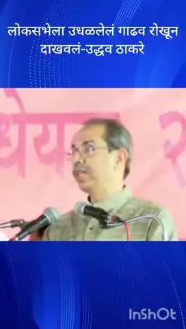 मुंबई: लोकसभेला उधळलेलं गाढव रोखून दाखवलं-उद्धव ठाकरे