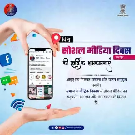राजस्थान पुलिस 30 जून को सोशल मीडिया दिवस पर आपसे सजग नागरिक बनने की अपील करती है। 
सोशल मीडिया एक शक्तिशाली माध्यम है, जहां सबके विचार साझा होते हैं। इसका उपयोग समझदारी से करें। एक सशक्त जागरूक समाज को निरूपित करें।