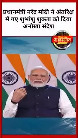 प्रधानमंत्री नरेंद्र मोदी ने अंतरिक्ष में गए शुभांशु शुक्ला को दिया अनोखा संदेश #modi #pmmodi #news #space #pmmodi